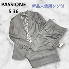 新品タグ付PASSIONE スーツ セットアップ 36 S グレー セレモニー