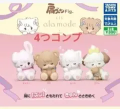 肩ズンFig.　Lil ala mode　ガチャ　新品　ガチャガチャ　4つコンプ