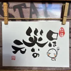 《5868》口は災いの元 ¥500 筆文字アート