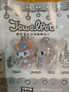 JewelPet ルビー サンシャイン キーホルダーセット