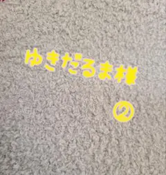 ボア生地 セット