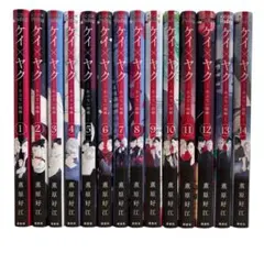 ケイ×ヤク　１巻〜１４巻　薫原好江