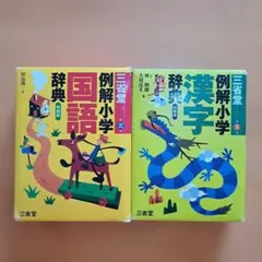 三省堂例解小学国語辞典 : 特製版　 三省堂例解小学漢字辞典:特製版　2冊セット