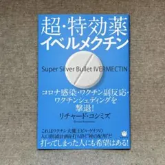 超・特効薬イベルメクチン = Super Silver Bullet IVER…