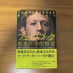フェイスブック若き天才の野望