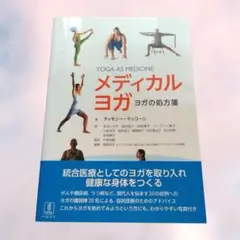 メディカルヨガ ヨガの処方箋