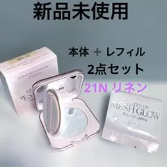 新品 クリオ カバーメッシュグロウ クッション ➕ レフィル 21N リネンのサムネイル