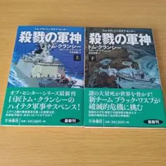 o-220 殺戮の軍神 全巻セット 上下 文庫 小説 トム・クランシー&スティー