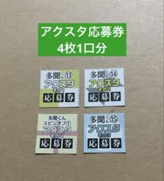 多聞くん今どっち！？　アクリルスタンド応募者全員プレゼント 1口分　応募券