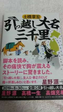 ”引っ越し大名三千里　土橋章宏”　ハルキ文庫
