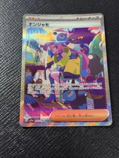 2026年最新】ナンジャモ sarの人気アイテム - メルカリ