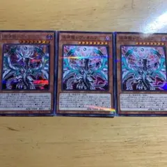 遊戯王 混源龍レヴィオニア3枚セット 1枚はシークレット