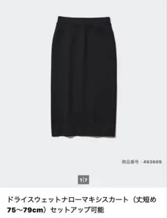 ドライスウェットナローマキシスカート　丈短め