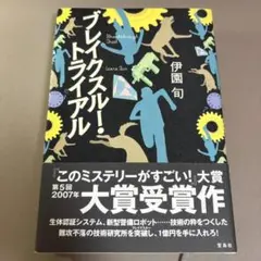 ブレイクスルー・トライアル 伊岡旬 宝島社 単行本 ハードカバー