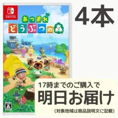 Switch あつまれ どうぶつの森 4本セット