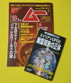 月刊ムー　10月号　2026年