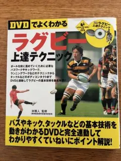 DVDでよくわかるラグビー上達テクニック