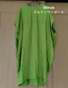 08mab 14番手リネン　半袖ドルマンワンピース　ライトグリーンのサムネイル