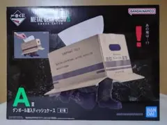 一番くじ メタルギアソリッド A賞 ダンボール潜入ティッシュケース