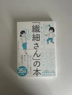 「繊細さん」の本 HSP