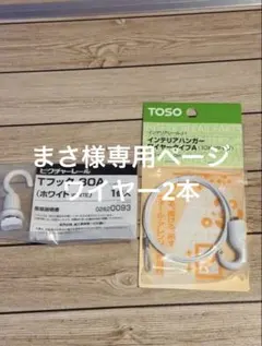 ※セット品　TOSO Tフック 30A ホワイト 1個　ワイヤータイプA 1本のサムネイル