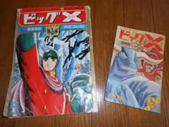 少年漫画　ビックX　（昭和レトロ）
