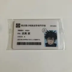 呪術廻戦展 入場特典 学生証 伏黒恵
