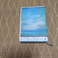 タイム・アフター・タイム