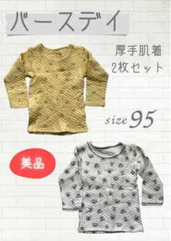 バースデイ 厚手肌着 2枚セット 95 美品