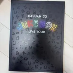 関ジャニ∞LIVETOUR JUKEBOXパンフレット - メルカリ