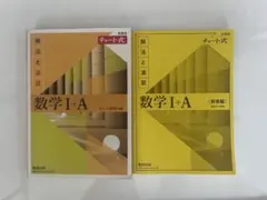 数学 I + A (解法と演習) チャート式セット