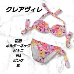 【美胸キープ】クレアヴィレ 花柄 ホルターネック ビキニ 水着 9M ピンク 紫のサムネイル