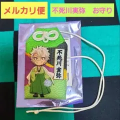 鬼滅の刃　ニジゲンノモリコラボ　ランダムお守り　不死川実弥