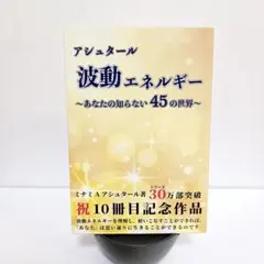 波動エネルギー ～あなたの知らない45の世界～