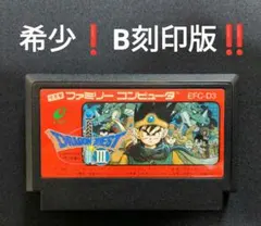 FC ⭐ 希少❗B刻印版‼️ ドラゴンクエストⅢ ⭐ (⁠^⁠^⁠)