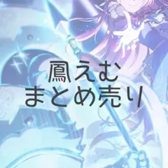 プロセカ 鳳えむ まとめ売り