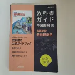 高校教科書ガイド 帝国書院版 高等学校 新地理総合