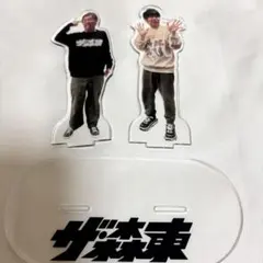 さらば青春の光 ザ・森東 アクリルキーホルダー 会長&専務 未使用