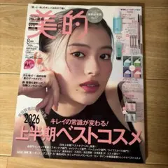 美的 2026年8月号 雑誌