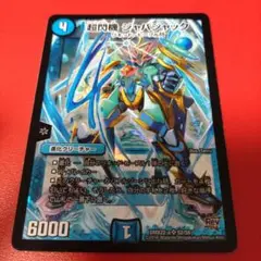 デュエルマスターズ 超閃機 ジャバジャック