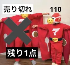 マッサマン　子ども用コスチューム　忘年会　お楽しみ会