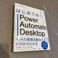 はじめてのPower Automate Desktop