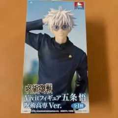 呪術廻戦 Vivitフィギュア 五条悟 呪術高専Ver.台座付き