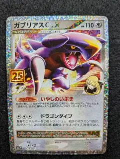 優*認様 ガブリアスC[チャンピオン] プロモカードパック 25th ANNIV