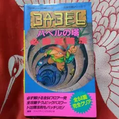 バベルの塔　必勝攻略法　ファミコン　攻略本