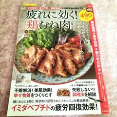 疲れに効く!やわらか鶏むね肉の食べ方 「疲労回復」「老化予防」「脂肪燃焼」生活…