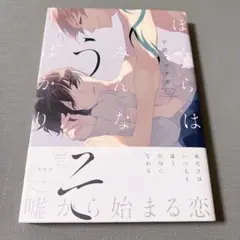 ぼくらはみんなうそばかり 帯付き