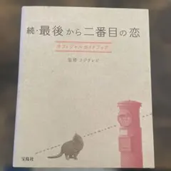 2026年最新】最後から二番目の恋 オフィシャルガイドブックの人気