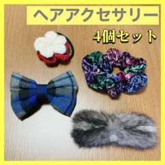 ヘアアクセサリー4点セット シュシュ/ハンドメイド/ヘアクリップ