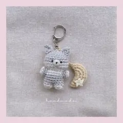 あみぐるみ　オオカミと三日月　キーホルダー